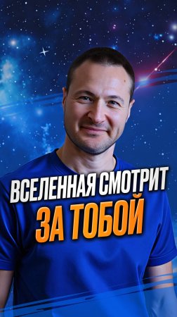 Вселенная смотрит за тобой