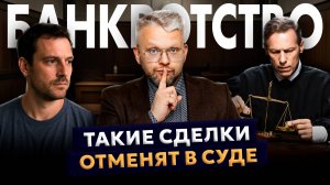 ОСПАРИВАНИЕ СДЕЛОК ПРИ БАНКРОТСТВЕ. Какие сделки отменят в суде?