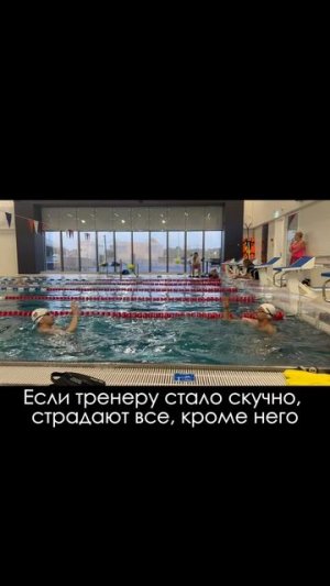 Не давайте тренеру скучать!