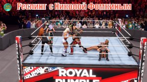 ROYAL RUMBLE (БОЙ НА ВЫЛЕТ С РИНГА) ДИВЫ