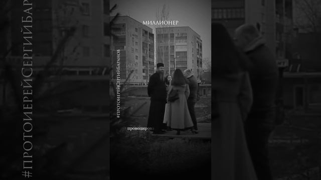 Миллионер #протоиерейСергийБаранов