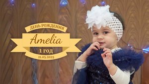 День Рождения Амелии / 1 год