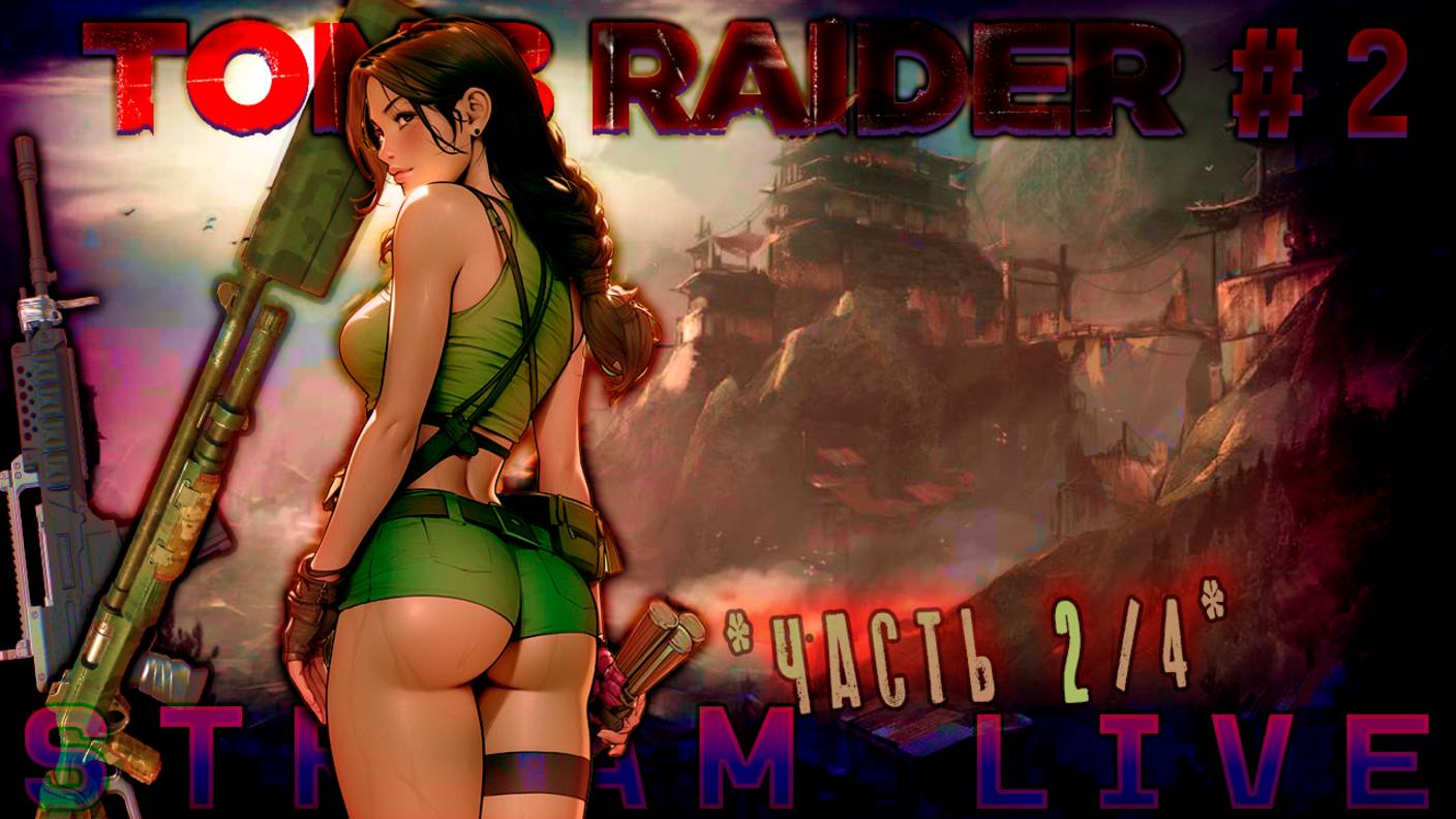 «Если я не выживу, никто из нас не выживет» (Часть№2)┃Tomb Raider #2 [Стрим от 09.11.2023]