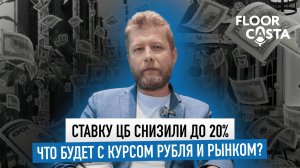СТАВКА ЦБ 20%: что будет с курсом рубля и рынком?