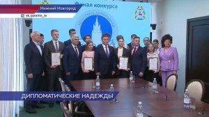 Стали известны итоги межрегионального конкурса «Хочу стать дипломатом — 2025»