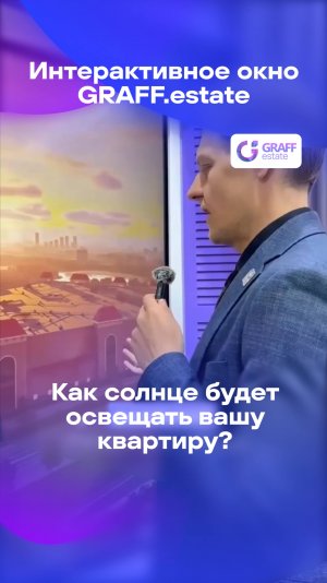 КАК СОЛНЦЕ БУДЕТ ОСВЕЩАТЬ ВАШУ КВАРТИРУ? Интерактивное окно GRAFF.estate #Движение #ДвижениеЭКСПО