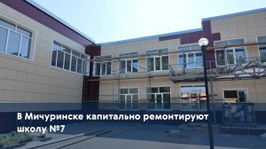 В Мичуринске капитально ремонтируют школу №7