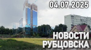 Новости Рубцовска (04.07.2025)