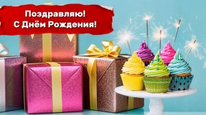 Поздравляю с Днём Рождения!
Музыкальное поздравление для мужчины, друга, брата, коллеги