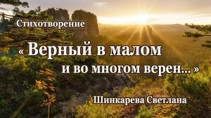 "Верный в малом и во многом верен.." Стих, Шинкарева Светлана