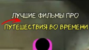 ЛУЧШИЕ ФИЛЬМЫ ПРО ПУТЕШЕСТВИЯ ВО ВРЕМЕНИ