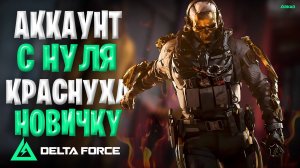 краснуха для новичка в delta force | аккаунт с нуля в дельта форс