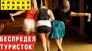 ВОПИЮЩЕЕ БЕССТЫДСТВО! что ТВОРЯТ ТУРИСТКИ в ЦЕНТРЕ АЛАНЬИ _!