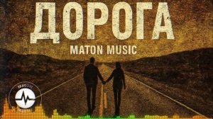 MatON - Дорога (AI) - Проект "Музыка со смыслом" - Премьера новой песни!