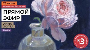 Рисуем цветы гуашью в прямом эфире мастер-класса художника Анны Хопта