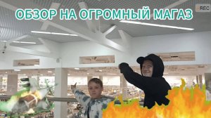 ОБЗОР ОГРОМНОГО МАГАЗИНА