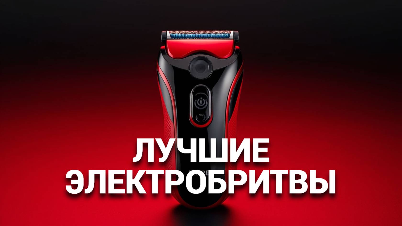 🧔 ТОП-5 лучших электробритв для мужчин: Идеальная гладкость без раздражения! ✨🔌