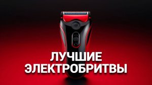 🧔 ТОП-5 лучших электробритв для мужчин: Идеальная гладкость без раздражения! ✨🔌
