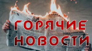 🔴 Главные новости 4 июля 2025 года.