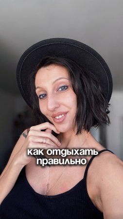 📌 КАК ОТДЫХАТЬ ПРАВИЛЬНО 👇🏻
