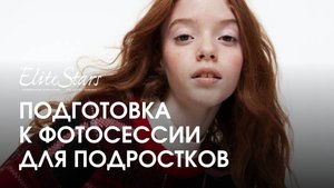 Подростки | Подготовка к фотосессии