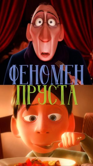 Феномен Пруста | Эпонимы и мы