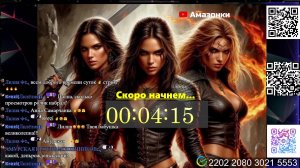 Стрим с Амазонками