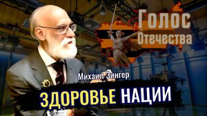 Здоровье нации - Михаил Зингер, Лидия Желамкова