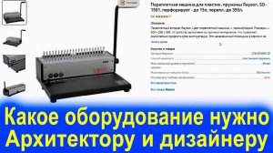 Какое оборудование нужно Архитектору и Дизайнеру для работы