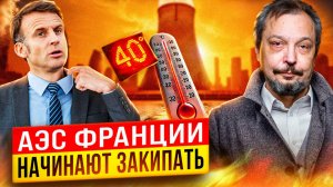 АЭС Франции начинают ЗАКИПАТЬ: Жара оставит французов БЕЗ СВЕТА?!