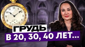ИЗМЕНЕНИЯ женской груди: правда, которую никто не объясняет