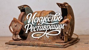 Воскрешаю точильный станок 1980-х — полная реставрация!