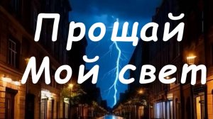 Прощай Мой свет - новинка 2025, песня