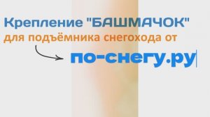 Крепление "Башмачок" для цельного подъёмника от ПО-СНЕГУ.РУ