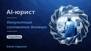 AI-помощник юриста | Быстрая подготовка договора оказания услуг