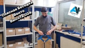 Поясная беседка Венто Высота 004