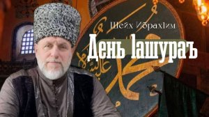 Шейх Ибрах1им Леймоев - день Ашура