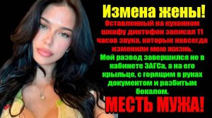 Измена Жены! Я прозрел когда Установил Прослушку за своей Женой