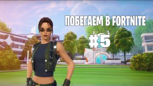 Побегаем в Fortnite? #5 - Глава 6 / Сезон 3 (Время Героев) // Нулевая высота