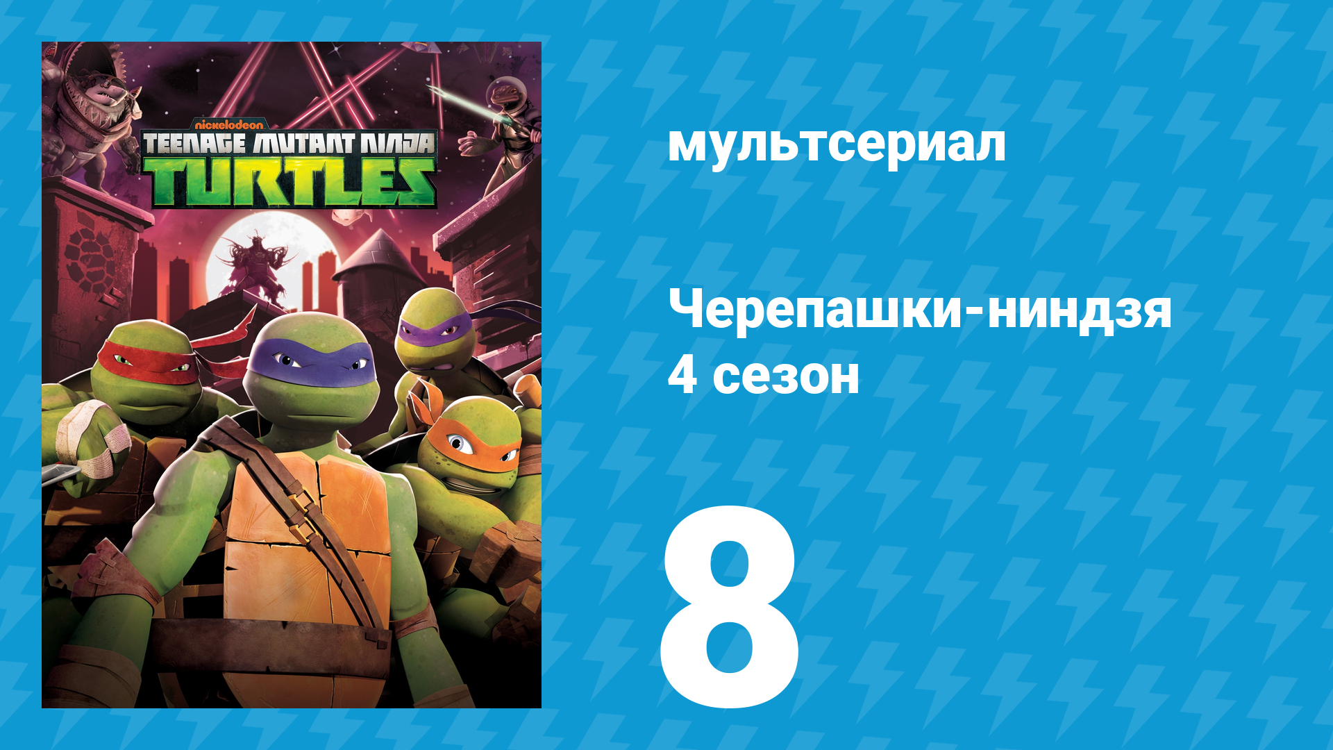 Черепашки-ниндзя 4 сезон 8 серия «Война за Измерение X» (мультсериал, 2015) смотреть онлайн