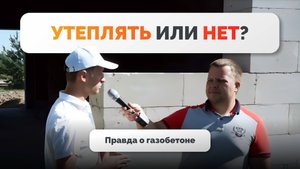 Нужно ли утеплять газобетон? Разбираем мифы и реальность