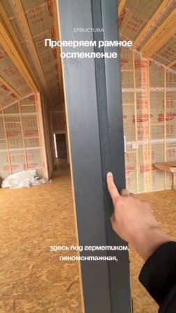 Проверка рамного остекления