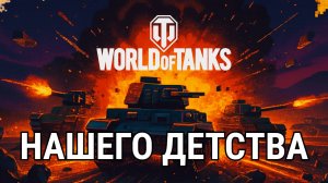 Старший брат World of Tanks вся история Танчиков 90х
