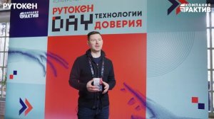 Рутокен Day 2025: Павел Анфимов, руководитель отдела продуктов и интеграции