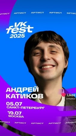 Катиков на VK Fest