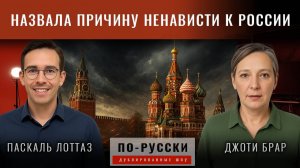 Настоящая причина, по которой имперский Запад ненавидит Россию | Джоти Брар