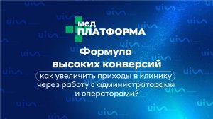 Как увеличить приходы в клинику через работу с администраторами и операторами? МЕДПЛАТФОРМА