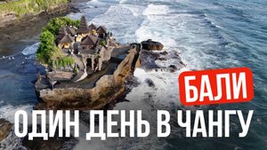 Один день в Чангу: рынок, вилла, пляжи и атмосфера Бали
