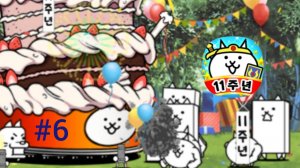 Прохожу the battle cats 6