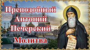 Преподобный Антоний Печерский. Молитва.